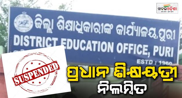 Khabar Odisha:pipili-beo-suspends-head-teacher-of-poparanga-school