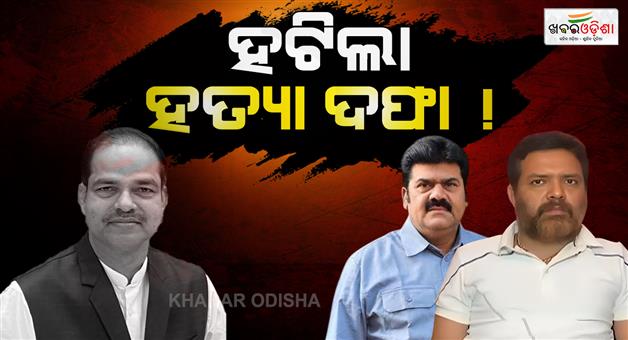 Khabar Odisha:pitabasa-panda-murder-case-bikram-panda-name-removed-from-murder-charge