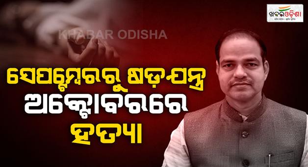 Khabar Odisha:pitabasa-panda-murder-case