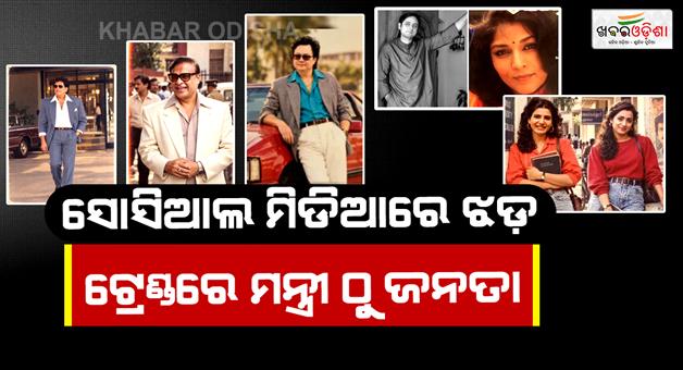 Khabar Odisha:piyush-goyal-kiren-rijiju-go-retro-ai-80s-photo-trend-takes-social-media-by-storm