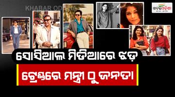Khabar Odisha:piyush-goyal-kiren-rijiju-go-retro-ai-80s-photo-trend-takes-social-media-by-storm