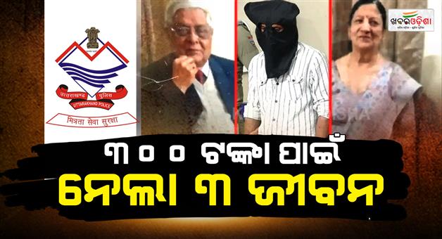 Khabar Odisha:plumber-killed-3-persons-brutally-for-rs-600-in-dehradun