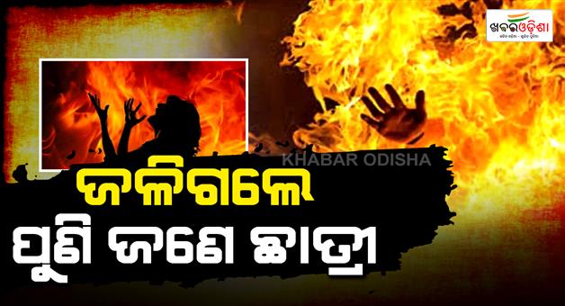 Khabar Odisha:plus-3-girl-burnt-alive-under-mysterious-circumstances-in-Rajgangpur-Lanjiberna-admitted-to-HIGH-in-critical-condition