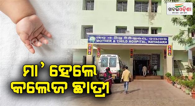 Khabar Odisha:plus-3-student-give-birth-dead-baby-in-nayagarh