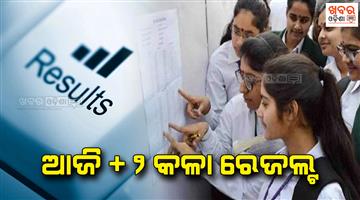 Khabar Odisha:plus-two-arts-result-will-be-declare-today