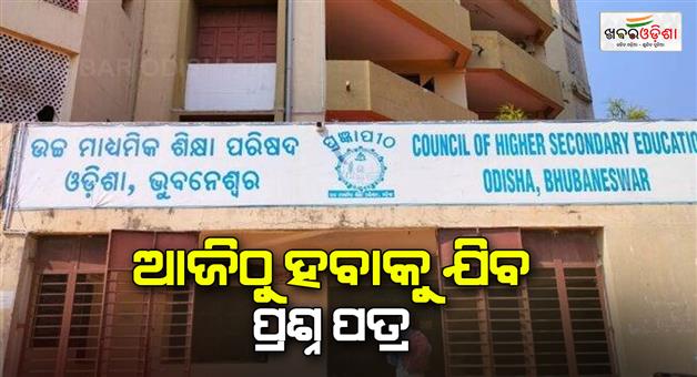 Khabar Odisha:plus-two-exam-question-paper-send-to-hub