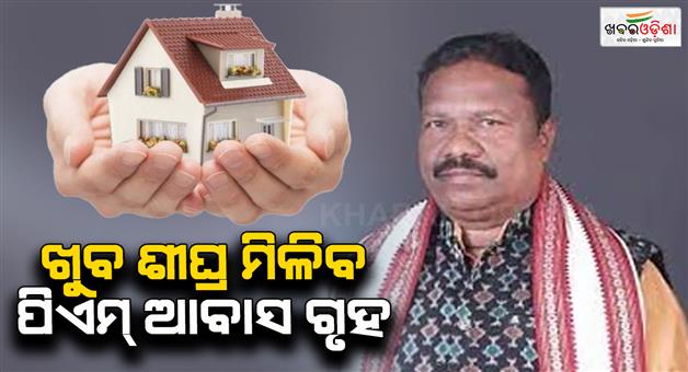 Khabar Odisha:pm-awas-yojana-distribution-process-to-begin-in-november-state-government-to-provide-housing-in-phases