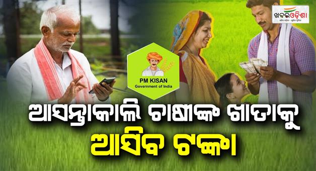 Khabar Odisha:pm-kisan-24th-instalment-odisha-farmers-707-crore