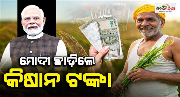 Khabar Odisha:pm-kisan-24th-installment-released-odisha-farmers