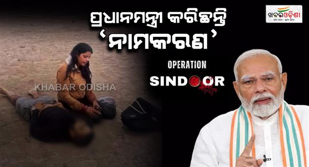 Khabar Odisha:pm-modi-gives-the-name-operation-sindoor