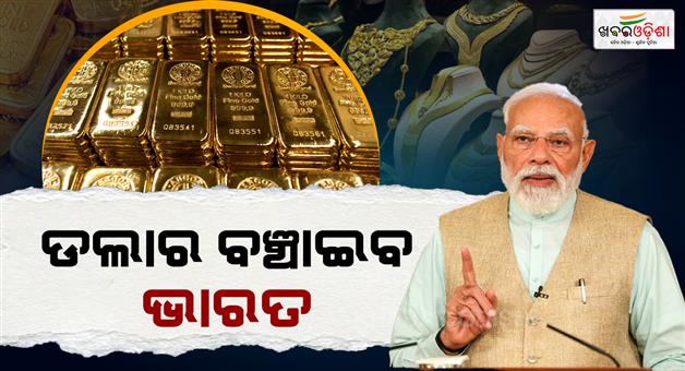 Khabar Odisha:pm-modi-gold-appeal-not-to-buy-for-1-year-know-impact-india-foreign-exchange-reserves-spent-on-gold-imports-and-cost