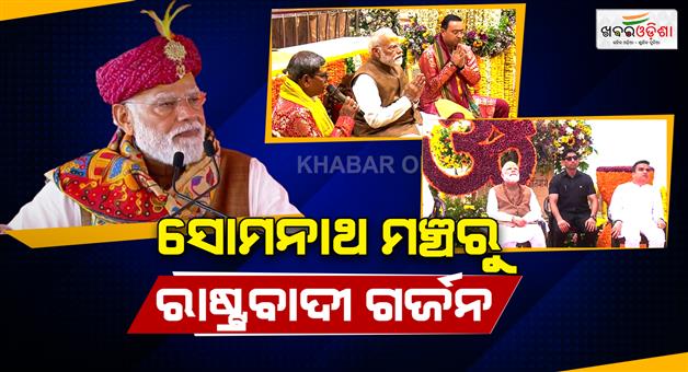 Khabar Odisha:pm-modi-gujarat-visit-somnath-amrit-mahotsav-kumbhabhishek-speech-news