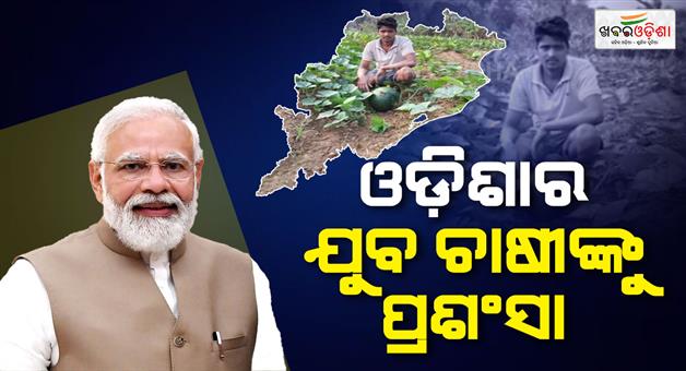 Khabar Odisha:pm-modi-praises-odisha-farmer-hirod-patel-in-mann-ki-baat-earns-lakhs-from-farming