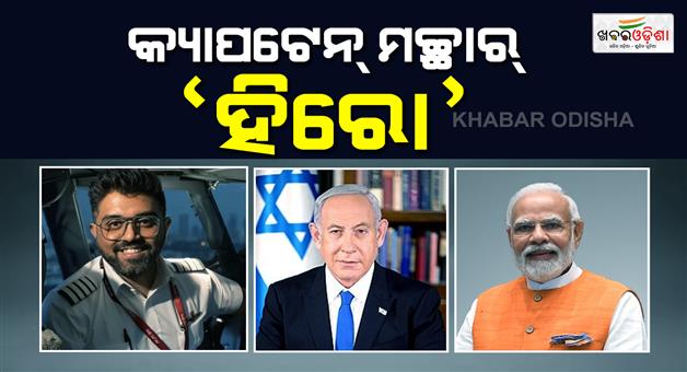 Khabar Odisha:pm-modi-says-captain-smit-machchhar-is-a-hero