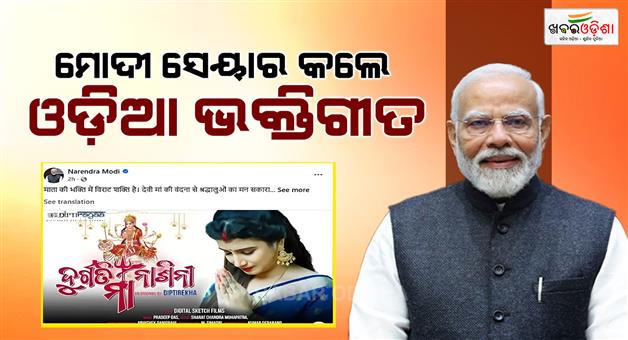 Khabar Odisha:pm-modi-shares-odia-girl-vocalist-dhulerekha-padhis-song-on-facebook-post