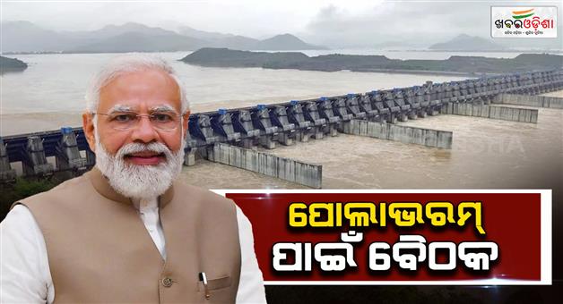 Khabar Odisha:pm-modi-to-hold-meeting-for-polavarm-issue