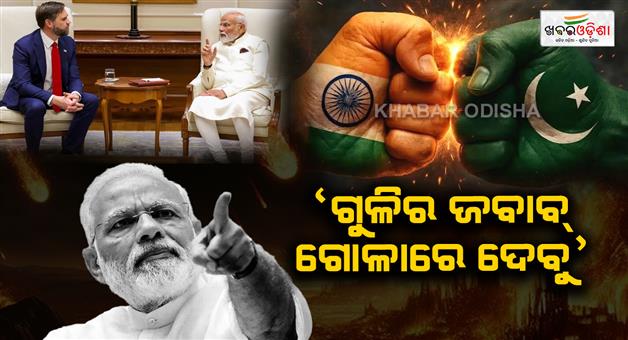 Khabar Odisha:pm-modi-told-jd-vance-on-ceasefire-with-pakistan-if-a-bullet-is-fired-from-there-a-shell-will-be-fired-from-here