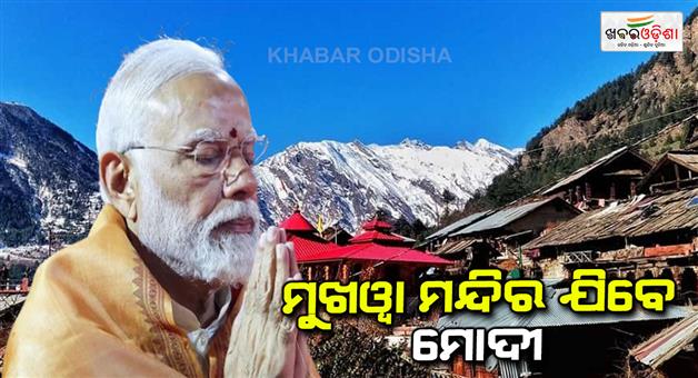 Khabar Odisha:pm-narendra-modi-to-visit-mukhwa-temple-today