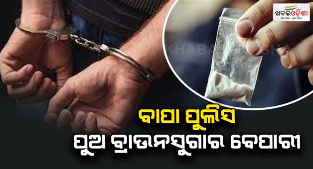 Khabar Odisha:police-arrest-criminal-son-of-police-father-in-brown-sugar-deal