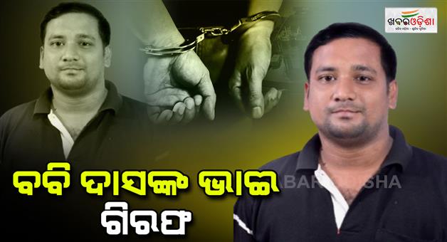 Khabar Odisha:police-arrested-bhaba-prasad-das