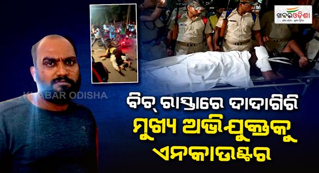 Khabar Odisha:police-encounter-in-berhampur-main-accused-mukesh-injured-in-firing-