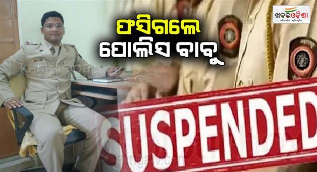 Khabar Odisha:police-iic-suspended-for-cheating-on-female-home-guard