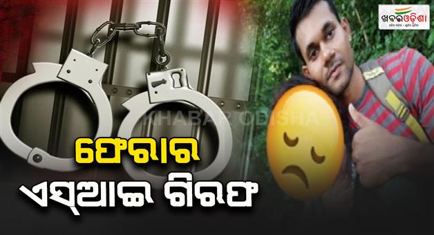 Khabar Odisha:police-si-arrested-for-physically-and-mentally-torturing-minor-girl-while-forcing-her-to-marry-him-in-jagatsinghpur-