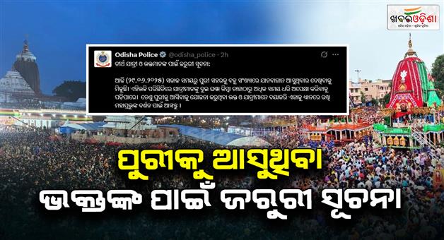 Khabar Odisha:police-urges-pilgrims-to-brace-for-delays-amid-heavy-influx-into-puri