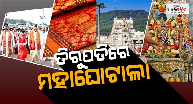 Khabar Odisha:polyester-dupattas-sold-as-silk-in-rs-54-crore-scam-in-tirupati-temple