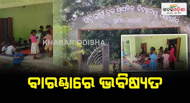 Khabar Odisha:poor-situation-of-adashila-upper-primary-school