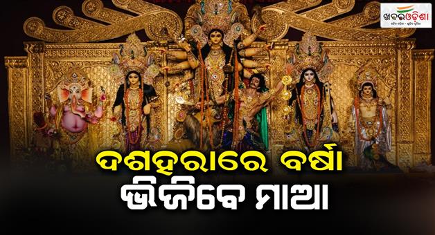 Khabar Odisha:possibility-of-light-rain-in-dushera