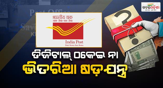 Khabar Odisha:post-office-fraud-50-crores-looted-from-5000-savings-accounts