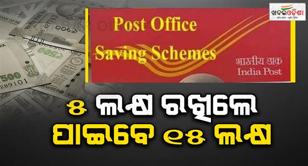 Khabar Odisha:post-office-term-deposit-or-fd-scheme-invest-just-once-and-get-a-profit-of-10-lakhs