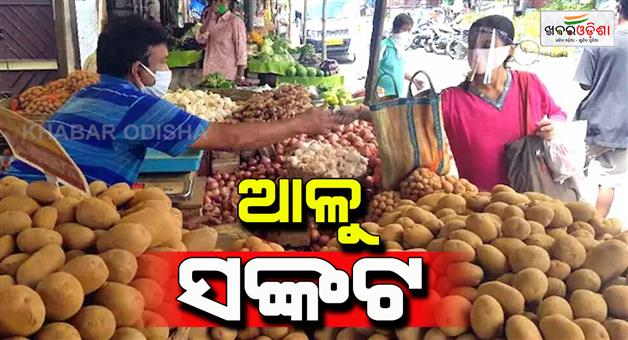 Khabar Odisha:potato-crisis-in-odisha