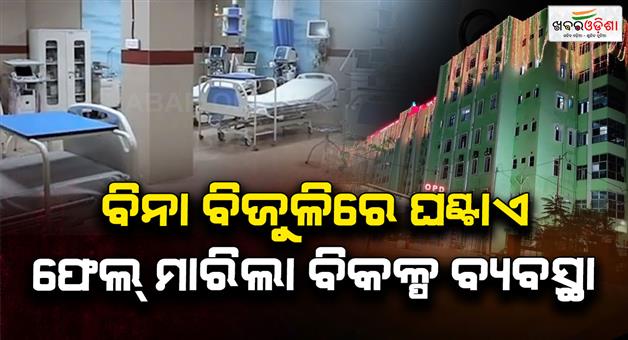 Khabar Odisha:power-outage-disrupts-services-at-dhenkanal-district-headquarters-hospital