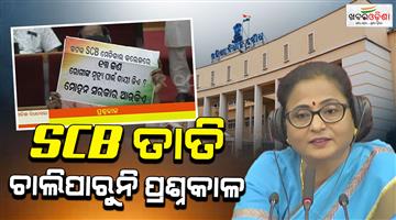 Khabar Odisha:pposition-uproar-assembly-adjourned-till-monday