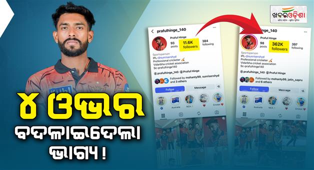 Khabar Odisha:praful-hinge-gets-massive-followers-hike-on-social-media-after-his-debut-match