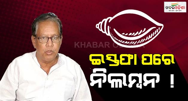 Khabar Odisha:prafulla-mallick-has-resigned-before-suspension