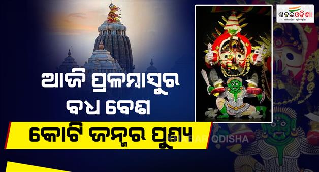 Khabar Odisha:pralambasura-badh-besha-to-be-observed-at-puri-srimandir-today