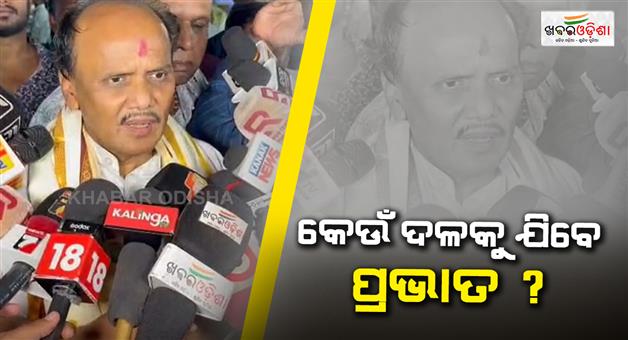 Khabar Odisha:pravat-biswal-may-join-other-party-very-soon