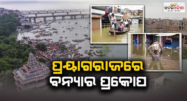 Khabar Odisha:prayagraj-flood-ganga-yamuna-river-crosses-danger-level-life-affected-rising-water-level