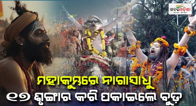 Khabar Odisha:prayagraj-mahakumbh-2025-makar-sankranti-amrit-sanan-uttar-pradesh-pious-bathing