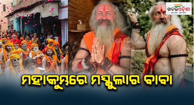 Khabar Odisha:prayagraj-mahakumbh-2025-muscular-baba-russian-saint-draws-attention-at-kumbh-mela-with-impressive-physique