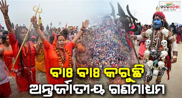 Khabar Odisha:prayagraj-mahakumbh-mela-attracts-international-media