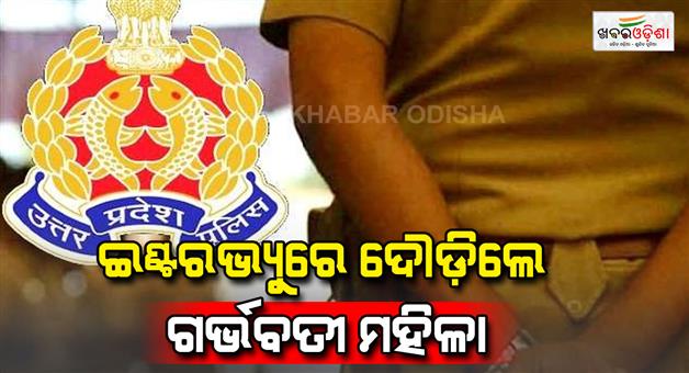 Khabar Odisha:pregnant-lady-completes-police-recruitment-race-before-time