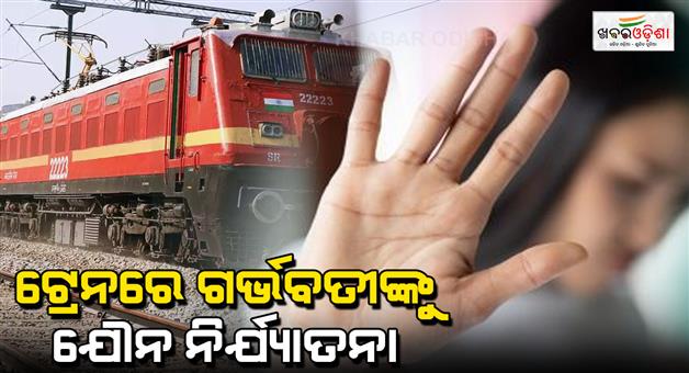 Khabar Odisha:pregnant-woman-allegedly-sexually-assaulted-and-pushed-out-of-train