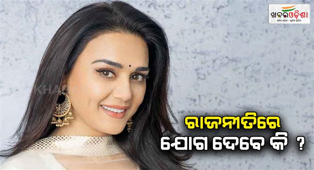 Khabar Odisha:preity-zinta-says-about-to-join-politics