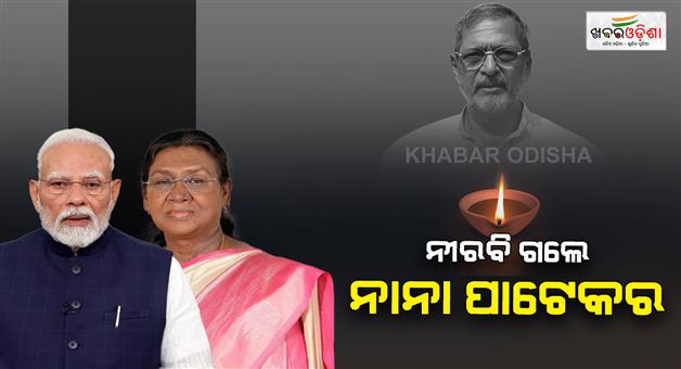 Khabar Odisha:president-and-pm-express-grief-over-the-demise-of-veteran-actor-nana-patekar