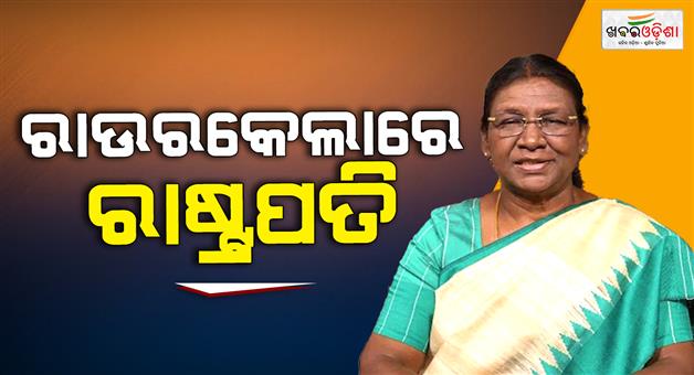 Khabar Odisha:president-draupadi-murmu-to-visit-steel-city-rourkela-today