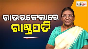 Khabar Odisha:president-draupadi-murmu-to-visit-steel-city-rourkela-today